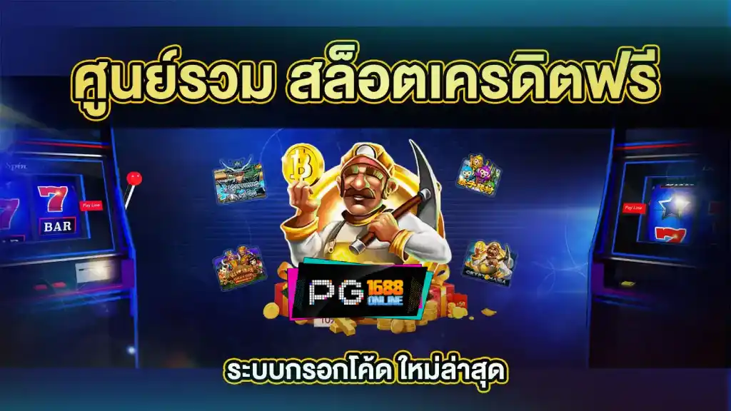 pg slot เครดิตฟรี